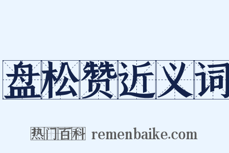 盘松赞近义词是什么意思的图片